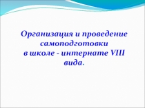Организация и проведение самоподготовки в школе - интернате VIII вида.