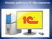 Основы работы в 1С:Предприятие