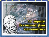 Презентация классный час Гагарин первый человек - космонавт