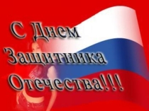 Презентация к празднику  К дню защитника Отечества