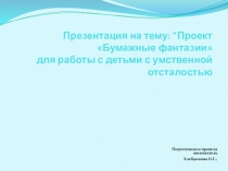 Проект Бумажные фантазии для работы с детьми с умственной отсталостью  