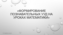 Презентация по теме Формирование познавательных УУД на уроках математики
