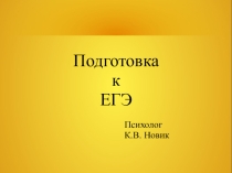 Презентация Подготовка к ЕГЭ (11 класс)