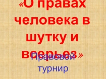 Презентация О правах человека в шутку и всерьез