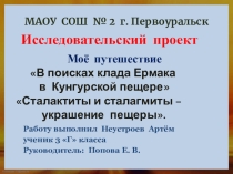 Исследовательская работа Путешествие по Кунгурской пещере.