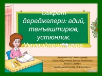 Презентация по крымсскотатарскому языку на тему Сыфат 4 класс