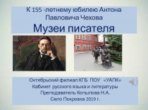 Презентация к 160 летнему юбилею А.П.Чехова  Музеи и памятники Антону Чехову в России