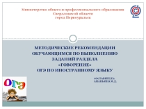 Методические рекомендации обучающимся по выполнению заданий раздела Говорение ОГЭ по иностранному языку