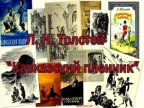 Заключительный урок по рассказу Л.Н.Толстого Кавказский пленник