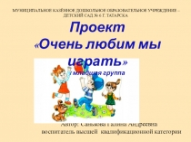 Проект Очень любим мы играть первая младшая группа