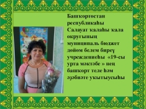 Презентация к уроку башкирского языка по темеУралыма Р.Бикбаев