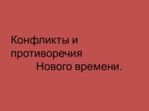 Презентация по Всеобщей истории на тему: Конфликты Нового времени