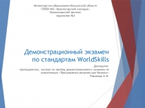 Демонстрационный экзамен