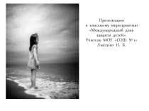 Презентация День защиты детей