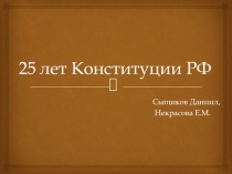 Презентация Конституции РФ - 25 лет
