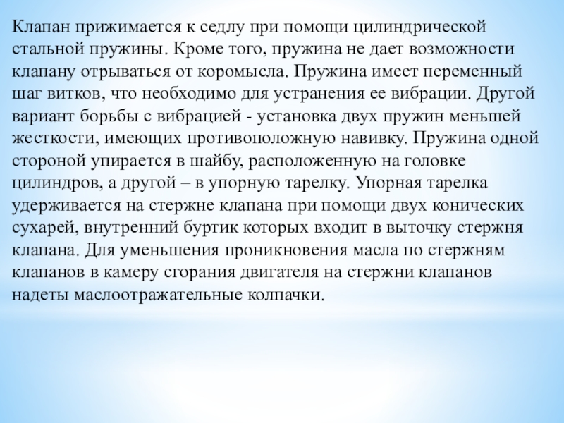 Методическая разработка урока по предмету МДК 01.01. Устройство автомобилей на тему: Газораспределительный механизм двигателя Клапан прижимается к седлу при помощи цилиндрической стальной пружины. Кроме того, Клапан прижимается к седлу при помощи цилиндрической стальной пружины. Кроме того, пружина не дает возможности клапану отрываться