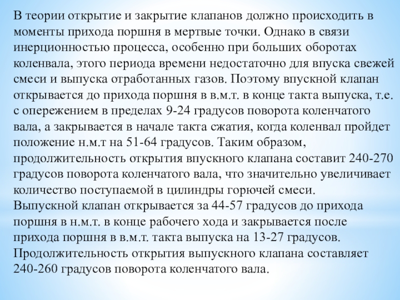 Методическая разработка урока по предмету МДК 01.01. Устройство автомобилей на тему: Газораспределительный механизм двигателя В теории открытие и закрытие клапанов должно происходить в моменты прихода В теории открытие и закрытие клапанов должно происходить в моменты прихода поршня в мертвые точки. Однако в