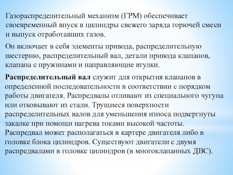 Методическая разработка урока по предмету МДК 01.01. Устройство автомобилей на тему: Газораспределительный механизм двигателя Газораспределительный механизм (ГРМ) обеспечивает своевременный впуск в цилиндры свежего заряда горючей Газораспределительный механизм (ГРМ) обеспечивает своевременный впуск в цилиндры свежего заряда горючей смеси и выпуск отработавших газов.Он включает
