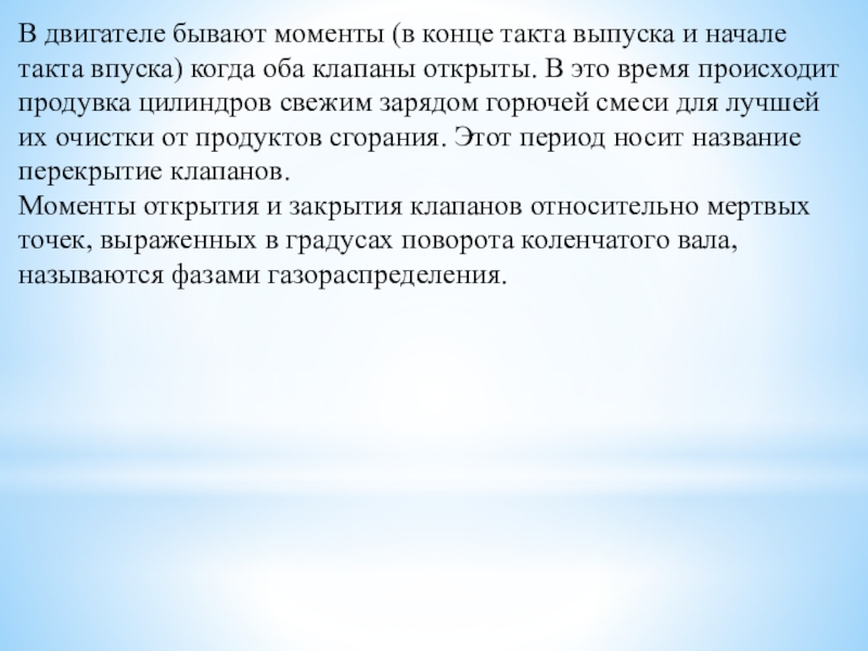 Методическая разработка урока по предмету МДК 01.01. Устройство автомобилей на тему: Газораспределительный механизм двигателя В двигателе бывают моменты (в конце такта выпуска и начале такта В двигателе бывают моменты (в конце такта выпуска и начале такта впуска) когда оба клапаны открыты. В