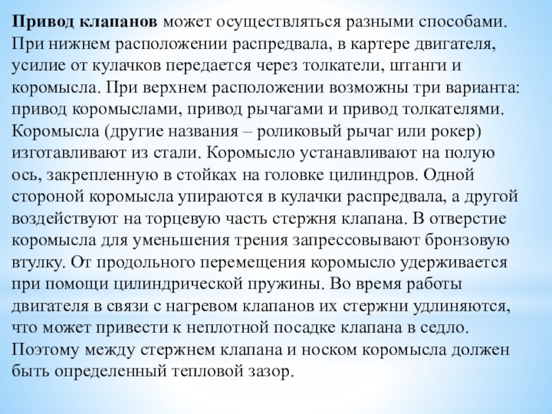 Методическая разработка урока по предмету МДК 01.01. Устройство автомобилей на тему: Газораспределительный механизм двигателя Привод клапанов может осуществляться разными способами. При нижнем расположении распредвала, в картере Привод клапанов может осуществляться разными способами. При нижнем расположении распредвала, в картере двигателя, усилие от кулачков передается через
