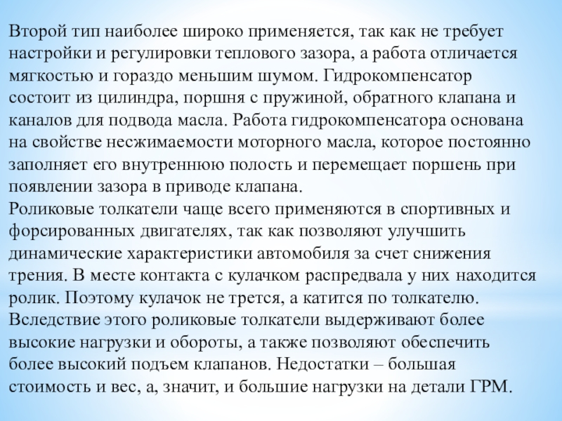 Методическая разработка урока по предмету МДК 01.01. Устройство автомобилей на тему: Газораспределительный механизм двигателя Второй тип наиболее широко применяется, так как не требует настройки и Второй тип наиболее широко применяется, так как не требует настройки и регулировки теплового зазора, а работа отличается