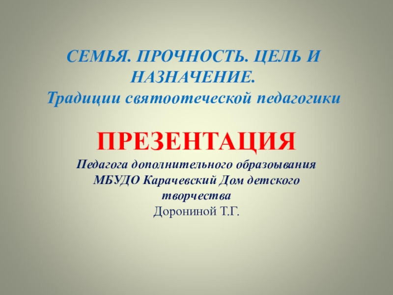 СЕМЬЯ. ПРОЧНОСТЬ. ЦЕЛЬ И НАЗНАЧЕНИЕ. Традиции русской педагогики. Презентация.