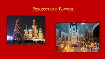 Презентация по английскому языку 5 класс.  Традиции празднования Рождества в России на основе идеи благотворительности.