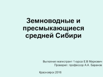 Презентация по биологии Амфибии