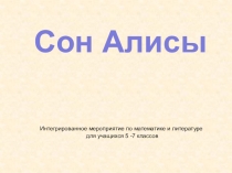 Интегрированное мероприятие по математике и литературе  Сон Алисы Интегрированное мероприятие по математике и литературе  Сон Алисы