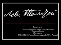 Презентация по литературе на тему Жизнь и творчество Л.Н. Толстого (10 класс)