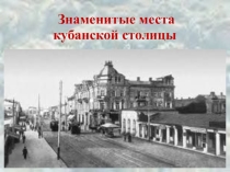 Презентация Знаменитые места Краснодара
