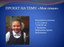 Презентация проект на тему Моя семья 4 класс