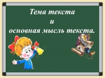 Презентация по русскому языку на тему Тема и основная мысль текста (5 класс