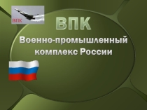 Презентация по географии на тему ВПК 9 класс