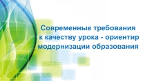 Требования к современному уроку