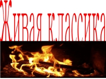 Презентация по литературе Живая классика