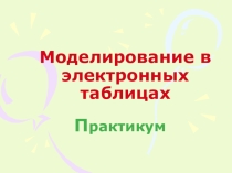 Моделирование в электронных таблицах. Практикум.