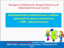 Формирование УУД на уроках математики в начальной школе