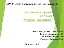 Презентация Творческий проект на тему: Модель самолета