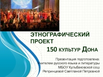 Презентация к этнографическому проекту 150 культур Дона