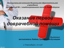 Презентация Оказание первой медицинской помощи