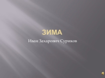 Презентация учащегося к стихотворению Зима И.З.Сурикова