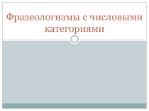 Презентация к уроку Фразеологизмы