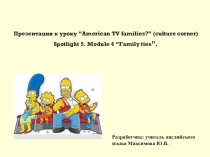 Презентация по английскому языку к уроку на тему American TV Families