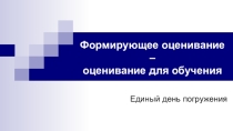 Презентация Формирующее оценивание - оценивание для обучения