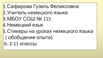 Стикеры на уроках немецкого языка. Обобщение опыта
