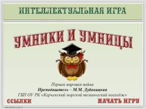 Презентация по истории на тему Умники и умницы. Первая мировая война