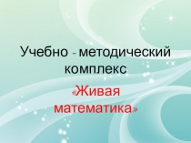 Презентация по математике на тему Учебно- методический комплекс Живая математика