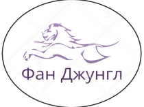 Проект Фан Джунгл национальный парк в Танзании