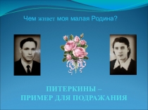 Учительские династии